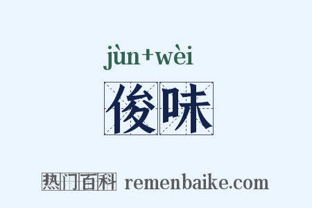 俊味是什么意思的图片